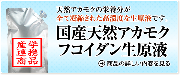 国産天然アカモク フコイダン生原液