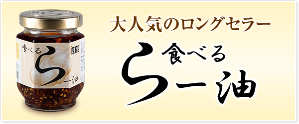 食べるラー油